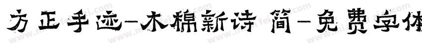 方正手迹-木棉新诗 简字体转换